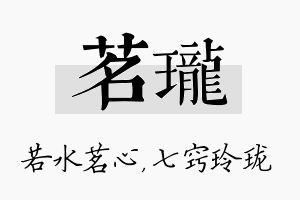 茗珑名字的寓意及含义