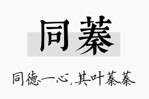 同蓁名字的寓意及含义