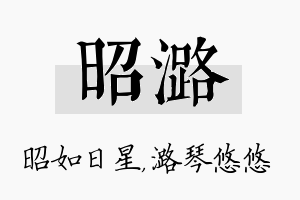 昭潞名字的寓意及含义