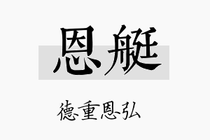 恩艇名字的寓意及含义