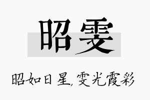 昭雯名字的寓意及含义