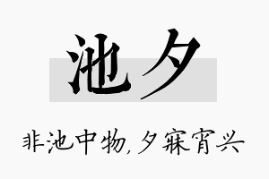 池夕名字的寓意及含义