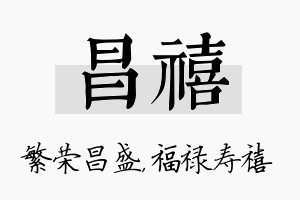 昌禧名字的寓意及含义