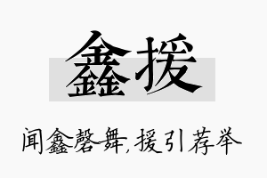 鑫援名字的寓意及含义