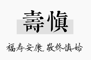 寿慎名字的寓意及含义