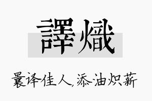 译炽名字的寓意及含义