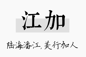 江加名字的寓意及含义