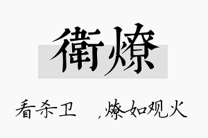 卫燎名字的寓意及含义