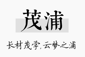 茂浦名字的寓意及含义