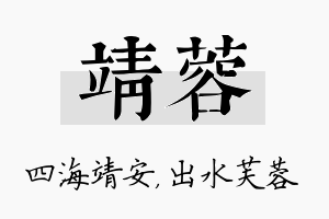 靖蓉名字的寓意及含义