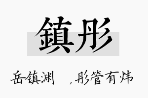 镇彤名字的寓意及含义