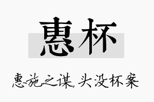 惠杯名字的寓意及含义