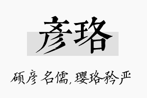 彦珞名字的寓意及含义