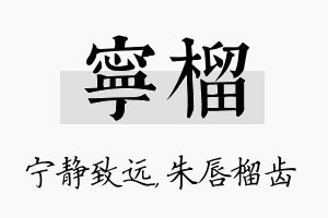 宁榴名字的寓意及含义