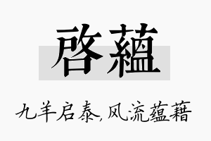 启蕴名字的寓意及含义