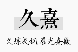 久熹名字的寓意及含义