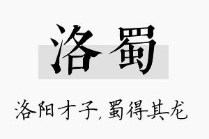 洛蜀名字的寓意及含义