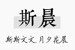 斯晨名字的寓意及含义