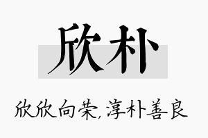 欣朴名字的寓意及含义