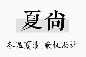 夏尚名字的寓意及含义