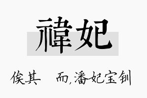 祎妃名字的寓意及含义