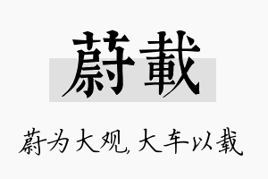 蔚载名字的寓意及含义