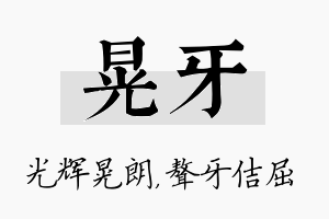 晃牙名字的寓意及含义