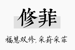 修菲名字的寓意及含义