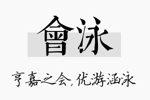 会泳名字的寓意及含义