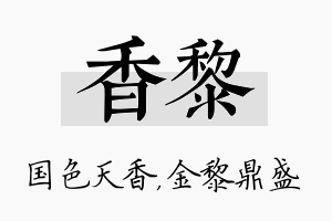 香黎名字的寓意及含义