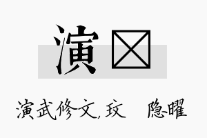 演玟名字的寓意及含义