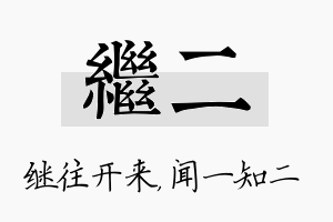 继二名字的寓意及含义