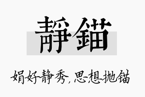 静锚名字的寓意及含义