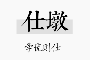 仕墩名字的寓意及含义