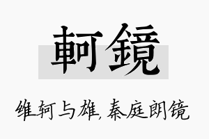 轲镜名字的寓意及含义