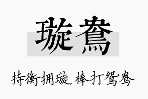 璇鸯名字的寓意及含义