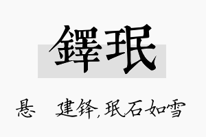 铎珉名字的寓意及含义