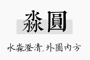 淼圆名字的寓意及含义