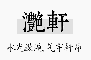 滟轩名字的寓意及含义