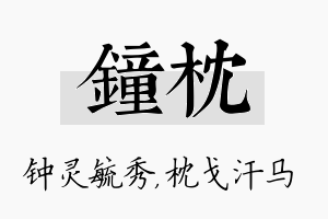 钟枕名字的寓意及含义