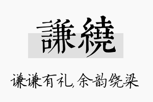 谦绕名字的寓意及含义