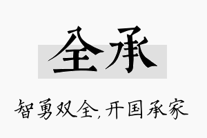 全承名字的寓意及含义