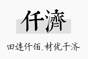 仟济名字的寓意及含义