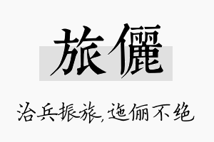 旅俪名字的寓意及含义