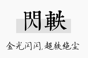 闪轶名字的寓意及含义