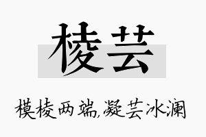 棱芸名字的寓意及含义