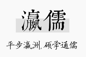 瀛儒名字的寓意及含义