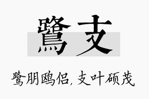 鹭支名字的寓意及含义