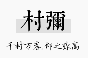 村弥名字的寓意及含义