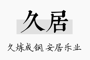 久居名字的寓意及含义